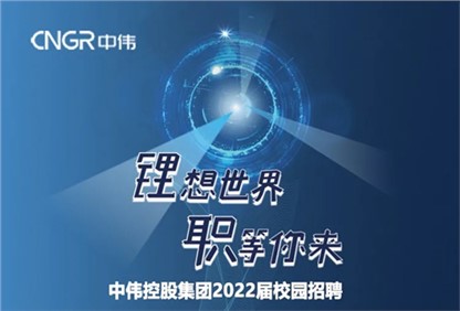 中偉集團2022校園招聘正式啟動，首站中南大學宣講“職”等你來！ 