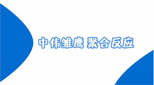 中偉雛鷹紀錄片 | 中偉雛鷹 聚合反應(yīng)