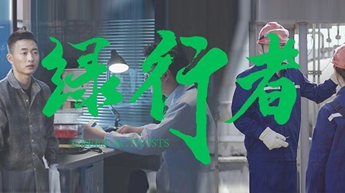 中偉綠色微電影《綠行者》