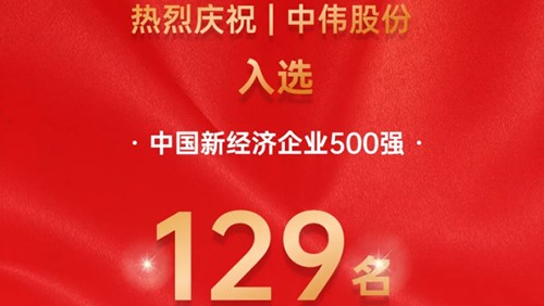 中偉股份入選中國新經(jīng)濟(jì)企業(yè)500強(qiáng)！