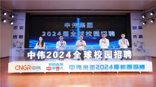 你的選擇 “中”將“偉”大 ｜ 中偉集團(tuán)2024屆全球校園招聘在中南大學(xué)正式啟動(dòng)！