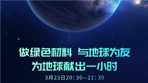 做綠色材料 與地球?yàn)橛?| 中偉股份“為地球獻(xiàn)出一小時”