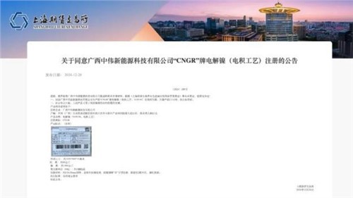 成功注冊！中偉股份“CNGR”牌電解鎳登陸上海期貨交易所